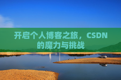 开启个人博客之旅，CSDN的魔力与挑战