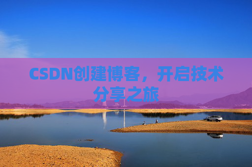 CSDN创建博客，开启技术分享之旅