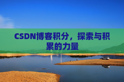 CSDN博客积分，探索与积累的力量